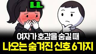 숨겨진 여자의 호감 신호를 알아보는 방법 6가지