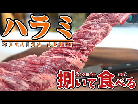 【素人】ハラミ捌いて食べてみた【塊肉シリーズ】