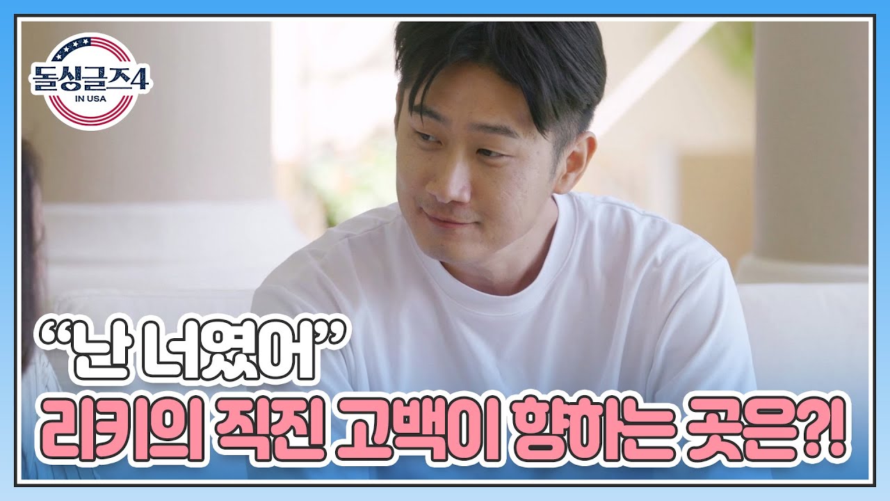 “난 너였어” 리키의 직진 고백이 향하는 곳은?! MBN 230806 방송