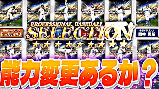 遂にスピ5,000時代へ！激アツ能力変更あるか？セレクション第1弾更新待機！【プロスピ】【プロ野球スピリッツａ】