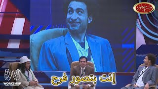 على ربيع و أوس أوس .. لما الكاميرا تيجي عليك وانت في الفرح 😂😂 - مسرح مصر