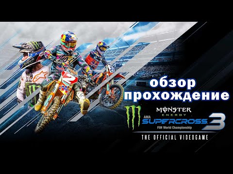 MONSTER ENERGY SUPERCROSS 3 ✦ОБЗОР✦ПРОХОЖДЕНИЕ