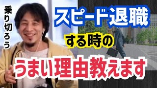 【ひろゆき】スピード退職後、様々な将来があると思いますが、スピード退職の理由について詰められた時はこう返して下さい【切り抜き】