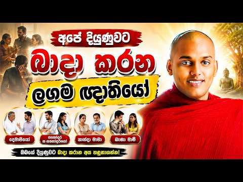 අපේ දියුණුවට බාදා කරණ ලගම ඥාතියෝ | kanthoruwa siridamma himi | Dhamma Vahini #bana
