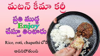 మటన్ ఖీమా | Mutton kheema | kheema recipe in telugu | Mutton Keema Recipe | Spicy Mutton Keema