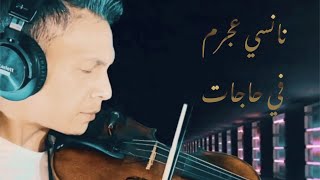 Nancy Ajram - Fi Hagat  I Violin cover By Moez Bouali