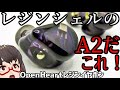 【OpenHeart レジンシェルイヤホン】ほぼA2じゃねえかこれ！