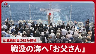 戦艦武蔵追悼 戦没の海へ「お父さん」 武蔵乗組員の娘が追悼 - YouTube
