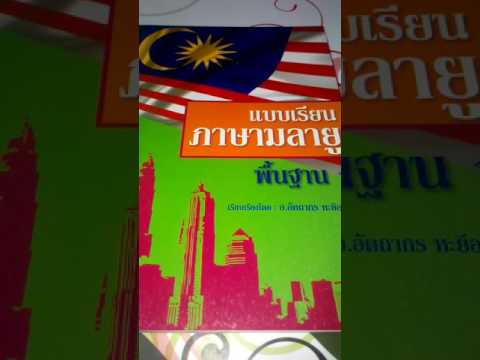 แบบฝึกหัดการฟังประกอบการเรียนการสนทนาภาษามาเลย์. หัวเรื่อง Encik sakitkah