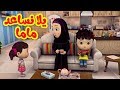 يلا نساعد ماما - طيور بيبي Toyor Baby