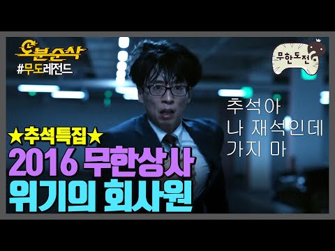 추석특집 백분순삭 2016 무한상사 위기의 회사원 나 무한도전 오분순삭 MBC160903방송 