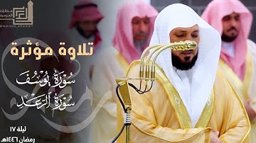 تلاوة مؤثرة لخواتيم سورة يوسف وفواتح سورة الرعد للشيخ ماهر المعيقلي ليلة 17 مرئية كاملة رمضان 1446هـ