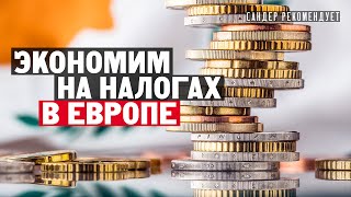 Экономим на налогах в Европе