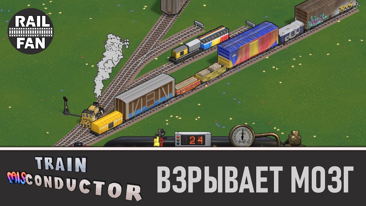 Эта игра про поезда ВЗРЫВАЕТ МОЗГ! // Train Misconductor