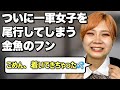【最後の悪あがき】一軍女子として1年を締めくくりたい金魚のフンあるある【前編】