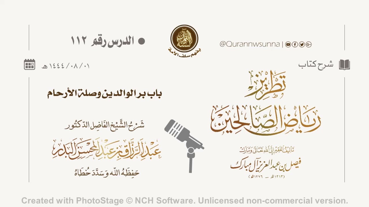 شرح كتاب: #تطريز_رياض_الصالحين للمؤلف فيصل آل مبارك | للشيخ الفاضل/ د.عبد الرزاق البدر وفقه الله 112