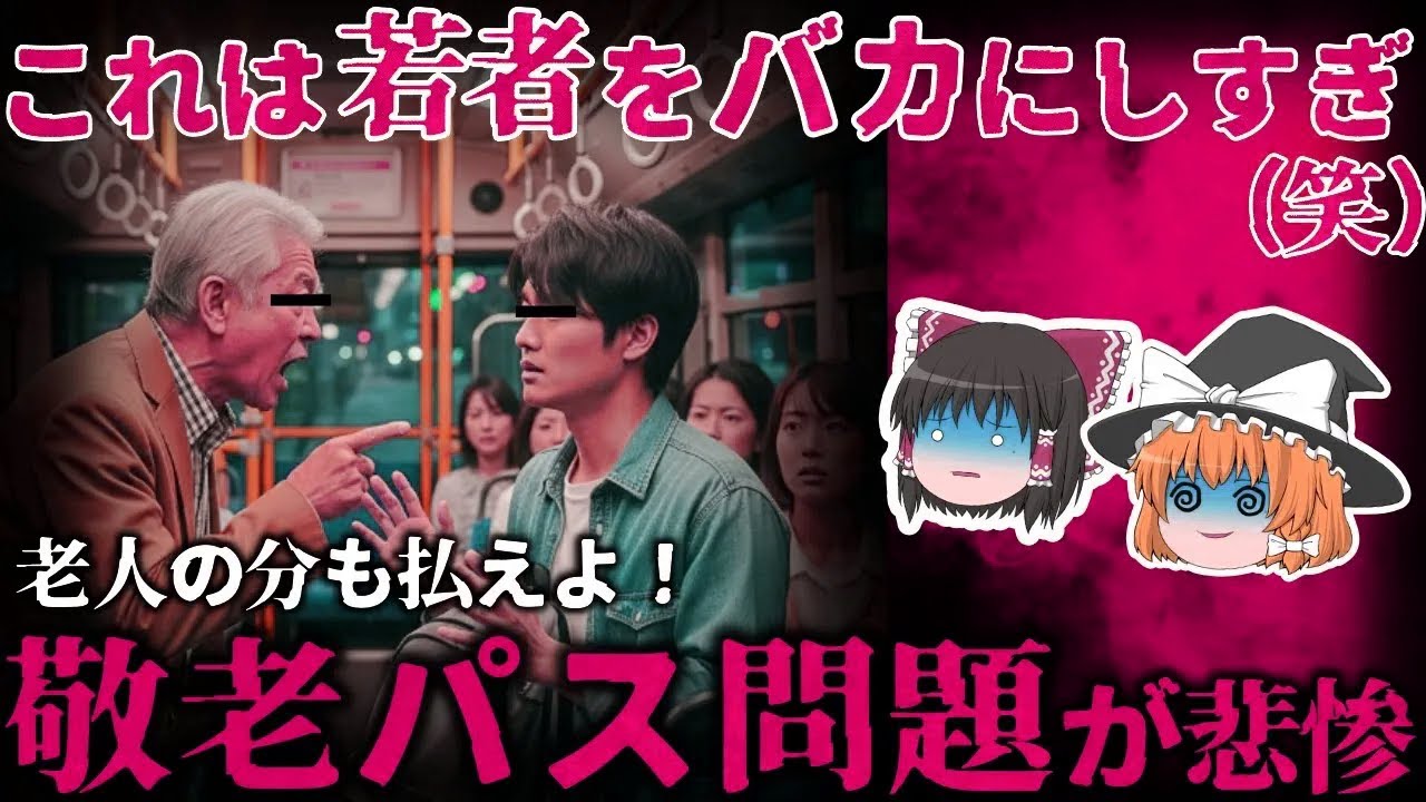【ゆっくり解説】老人しか得をしない日本の末路⋯札幌市の『敬老パス問題』が悲惨すぎる。。。【しくじり企業】