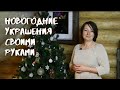 Новогодние украшения своими руками// Christmas decorations with your own hands