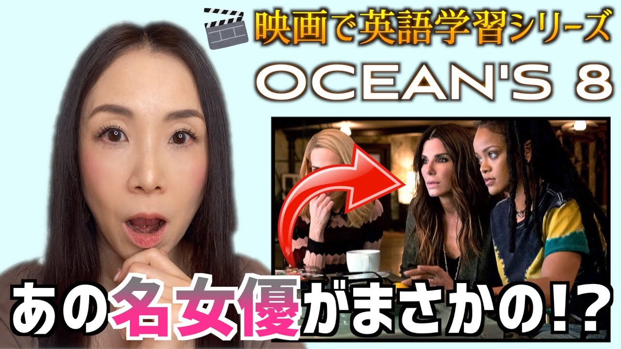 映画で英語 Ocean S 8 サンドラ ブロックのセリフ あなたは違和感に気付くかな Youtube 映画で英語 Ocean S 8 サンドラ ブロックのセリフ あなたは違和感に気付くかな Youtube