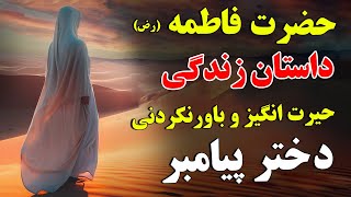 حضرت فاطمه (رض) - داستان زندگی حیرت انگیز و باورنکردنی دختر پیامبر |ISA TV