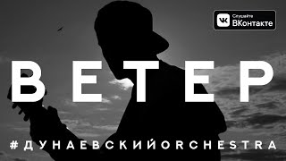 Дунаевский Orchestra - Ветер (Премьера 2018)