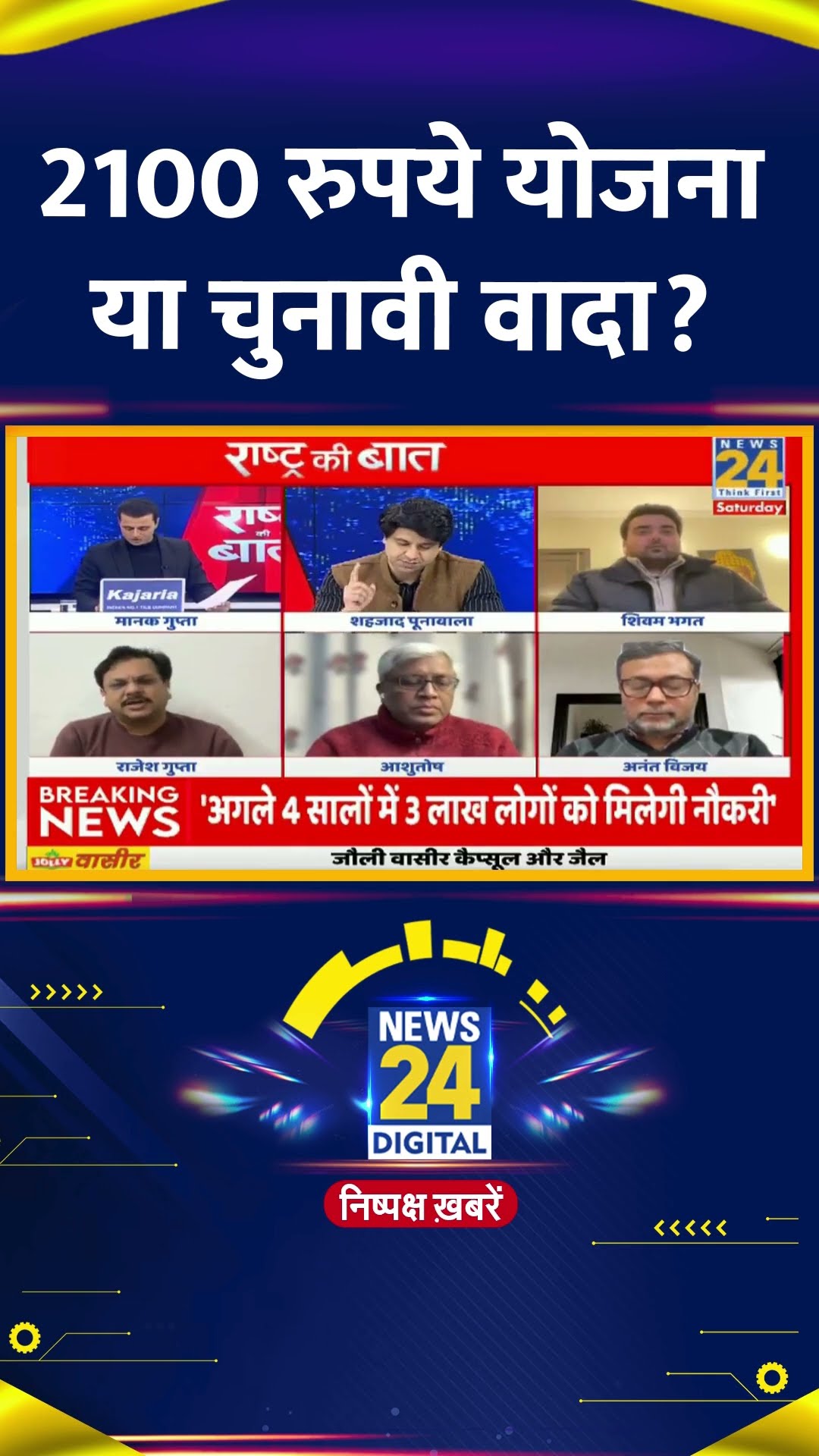 Delhi की महिलाओं को 2100 रुपये योजना या चुनावी वादा इसपर AAP नेता Rajesh Gupta ने दिया जवाब