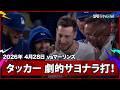 【カイル・タッカー 9回裏2アウト満塁で逆転サヨナラタイムリー！】マーリンズvsドジャース MLB2026シーズン 4.28