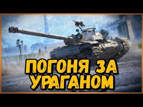 Марафон на Bat.-Châtillon Bourrasque - КАТАЮ EBR 105 - ЭТАП 9 | World of Tanks - Марафон на Bat.-Châtillon Bourrasque - КАТАЮ EBR 105 - ЭТАП 9 | World of Tanks