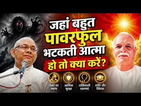 आने वाले समय में भटकती आत्माओं प्रभाव बढ़ेगा और बढ़ रहा है | BK Suraj Bhai Ji 