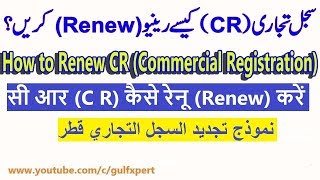 How to Renew C R (Commercial Registration) Qatar| How to Fill Up Form For CR Renew | Gulf Xpert