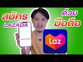 วิธี ขายของ LAZADA 2022 - EP12 วิธีสมัครขายของทางมือถือ