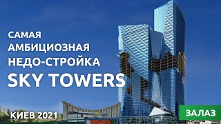 Что происходит со Sky Towers в 2021? Расследование и залаз