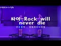싸이 - Rock will never die(느린버전) | 점핑하이에서도 흠뻑쇼 준비?!🌊💦🏖️ | 다이어트 | 챌린지 | 여름❤️‍🔥| 살빼자 | 뱃살&amp;복부운동