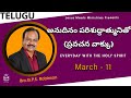 Telugu | EVERYDAY WITH THE HOLY SPIRIT | March 11 | Bro.G.P.S. Robinson