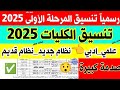 رسميا تنسيق المرحلة الأولى 2025 تنسيق الكليات 2025 تنسيق الجامعات 2025 تنسيق الثانوية العامة 2025 رسميا تنسيق المرحلة الأولى 2025 تنسيق الكليات 2025 تنسيق الجامعات 2025 تنسيق الثانوية العامة 2025