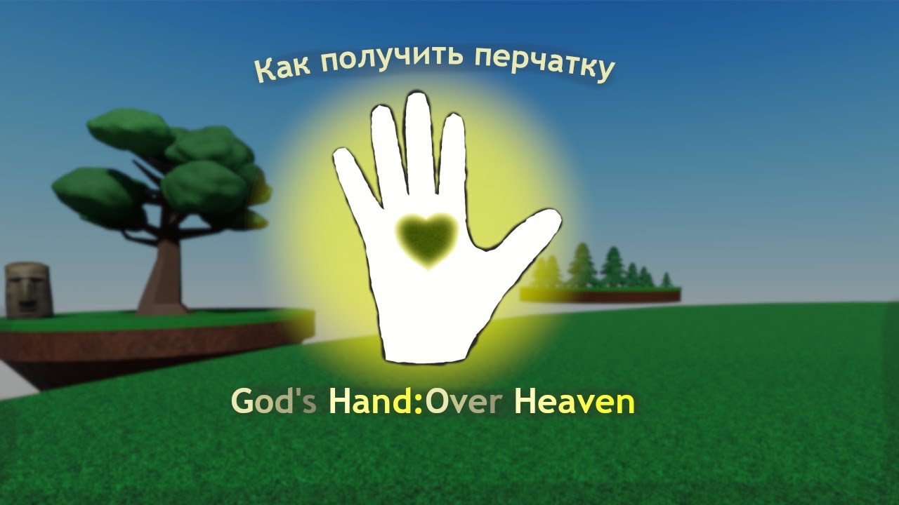 Как получить God's hand over heaven в slap battles but bad | Обзор перчатки God's hand over heaven
