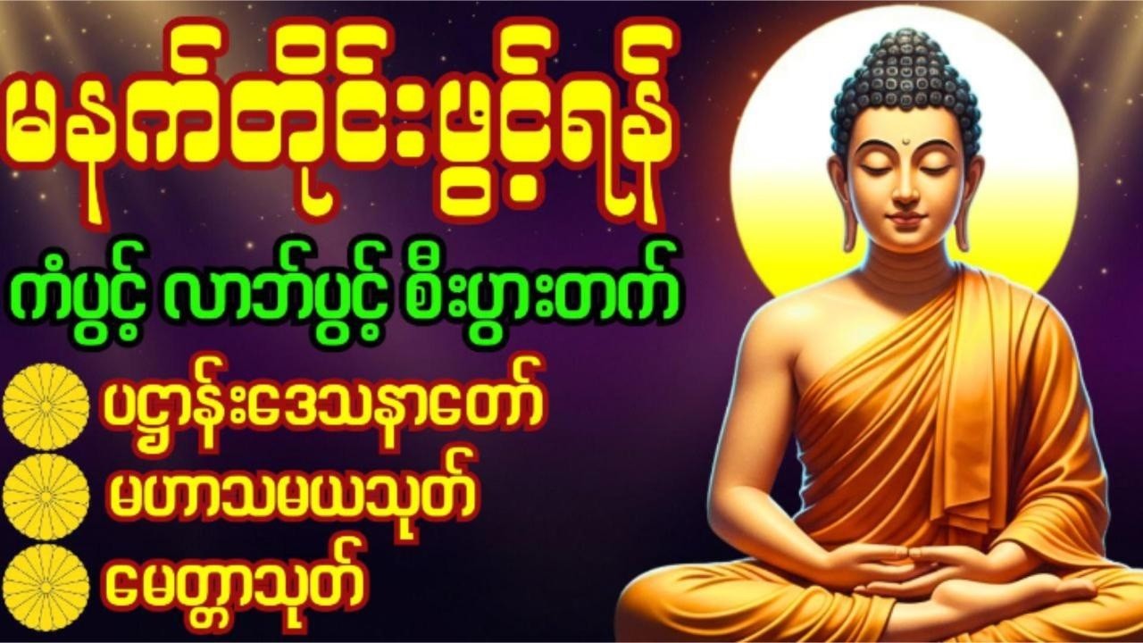 🙏 🌻🌷မနက်ခင်းတရား‌ကံပွင့်၊လာဘ်ပွင့်၊စီးပွားတက် ပဋ္ဌာန်းပါဠိတော်၊မဟာသမယသုတ်၊ဓာရဏပရိတ်‌တော် 