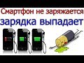 Не идёт зарядка на телефон   выпадает шнур [ Что делать ]