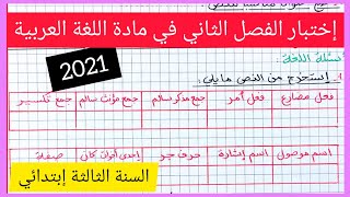 إختبار الفصل الثاني في مادة اللغة العربية للسنة الثالثة إبتدائي 2021