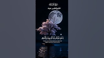 يَوْمَ تَرَى الْمُؤْمِنِينَ وَالْمُؤْمِنَاتِ يَسْعَىٰ نُورُهُم_تلاوة من سورة  الحديد_الشيخ فارس عباد