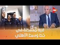 كلمة أخيرة فيه مشكلة في خط وسط الأهلي الناقد حسن المستكاوي يكشف التفاصيل 