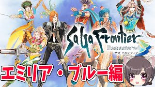 【サガフロ リマスター】発売日当日プレイ！エミリア編とブルー編【SaGa Frontier Remastered】サガフロンティア リマスター【ネタバレあり】 実況