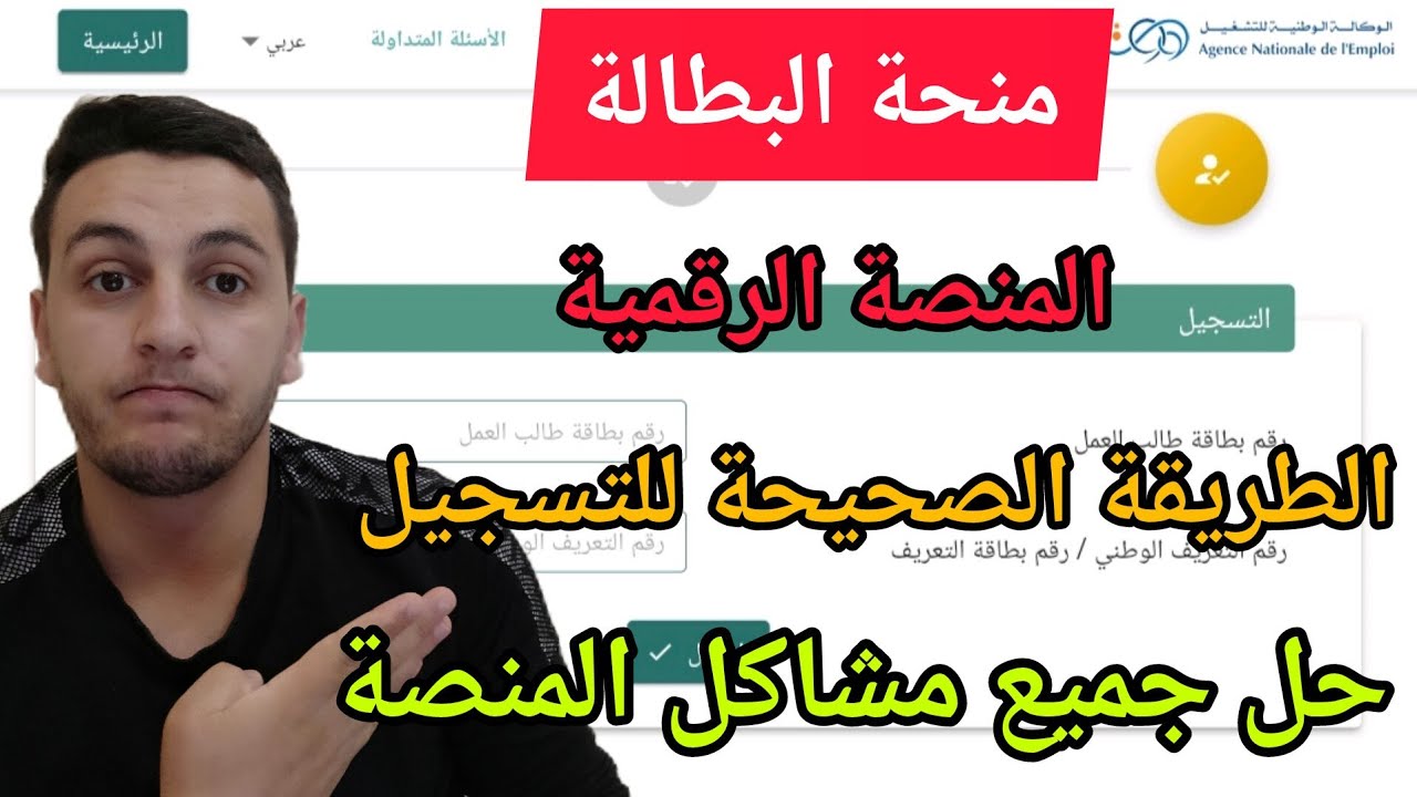 التسجيل في منحة البطالة : حجز موعد وحل جميع مشاكل المنصة الرقمية عند التسجيل