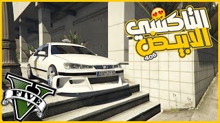 اشتريت بيجو 406 خرده وحولتها للتاكسي رهيب 😍😮🔥 || قراند5 | gta5 || screenshot 4