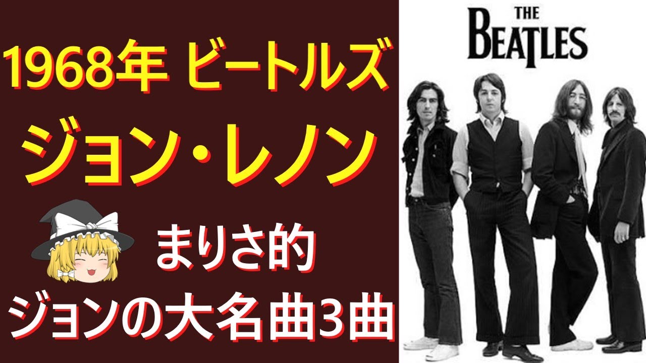 ビートルズ 1968年 ジョンレノンの大名曲3選 - YouTube