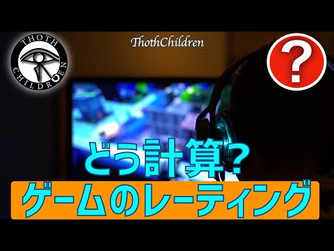 【疑問】ゲームのレーティングはどうやって計算されているのか?【技術テーマ】