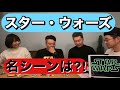 【スターウォーズ座談会】⑥『名シーン』スターウォーズファンの三人に熱い想いを語って頂きました！