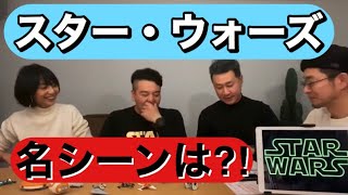 【スターウォーズ座談会】⑥『名シーン』スターウォーズファンの三人に熱い想いを語って頂きました！