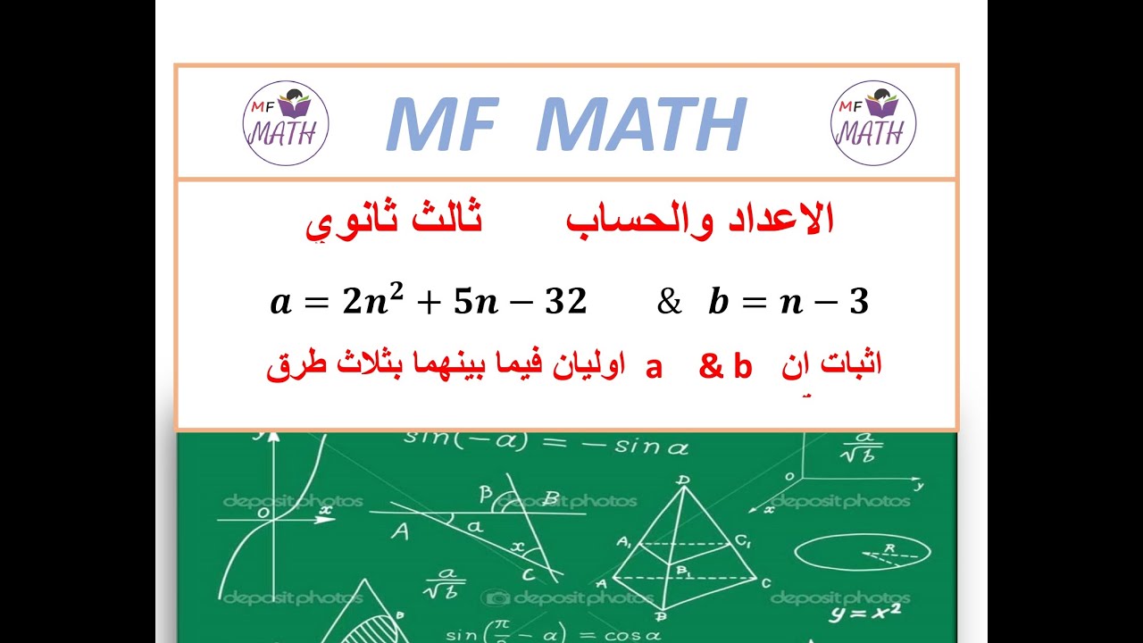 الرياضيات بطريقة أسهل: اثبات عددان اوليان ب 3 طرق