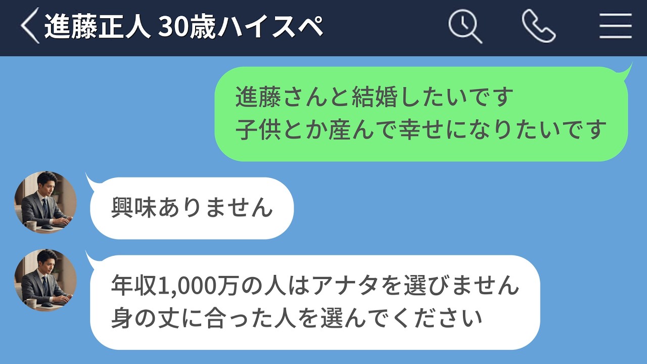 【LINE】自分の市場価値が分かってない35歳婚活女子の見てられない痛すぎる末路…【LINEドラマ】